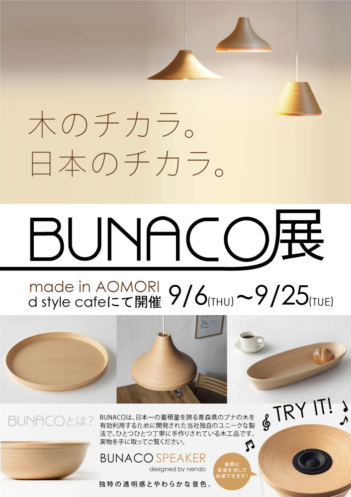 ブナコ展